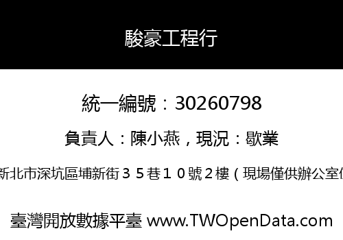 駿豪工程行