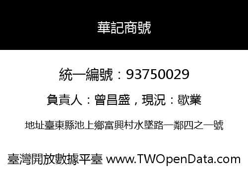 華記商號
