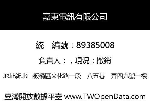 嘉東電訊有限公司