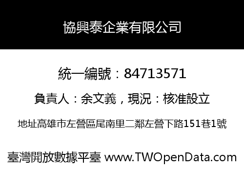 協興泰企業有限公司