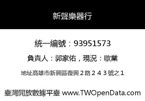 新聲樂器行