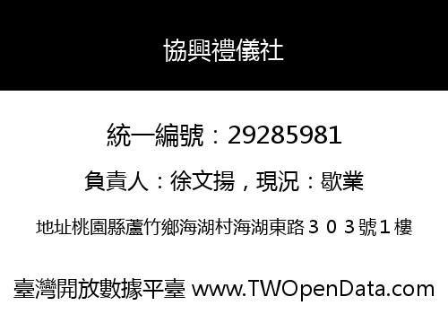協興禮儀社