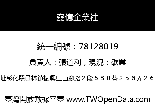 劦億企業社
