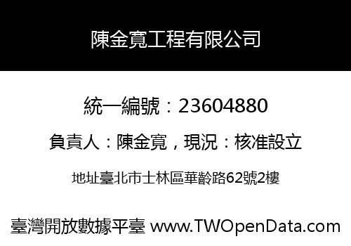 陳金寬工程有限公司