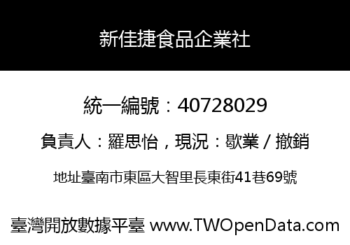 新佳捷食品企業社