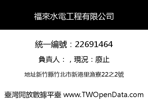 福來水電工程有限公司