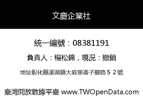 文慶企業社