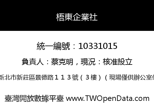 梧東企業社