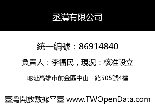 丞漢有限公司