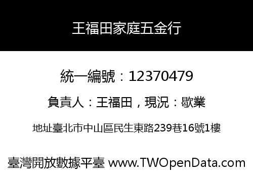 王福田家庭五金行