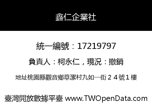 鑫仁企業社