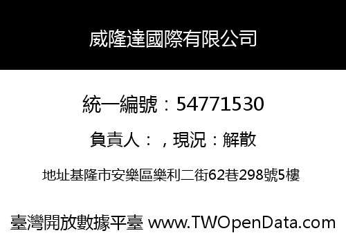 威隆達國際有限公司