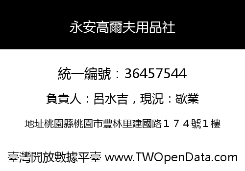 永安高爾夫用品社