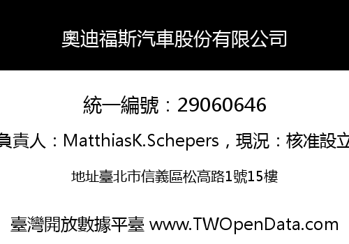 奧迪福斯汽車股份有限公司