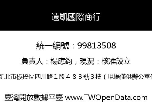 遠凱國際商行