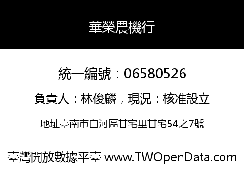華榮農機行