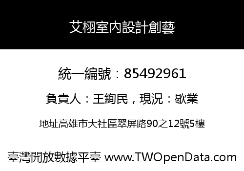 艾栩室內設計創藝