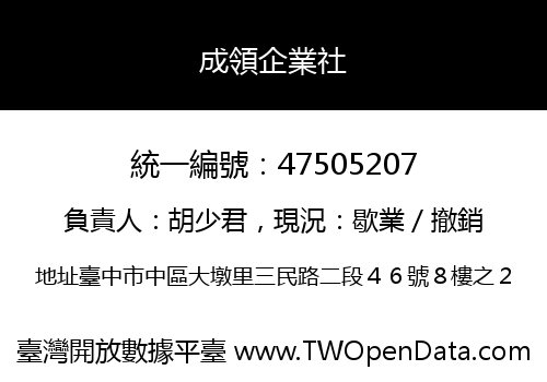 成領企業社
