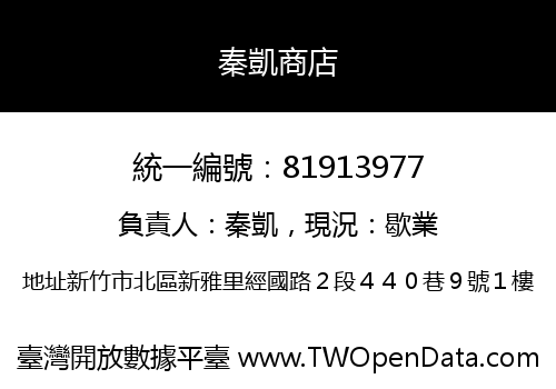 秦凱商店