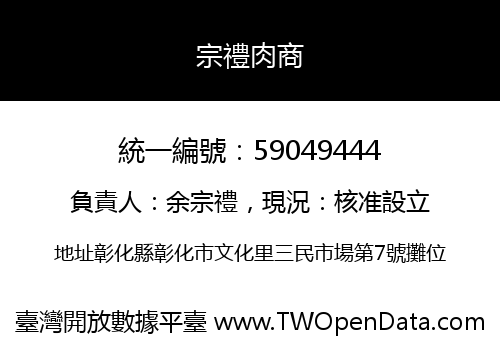 宗禮肉商