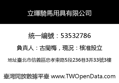 立暉騎馬用具有限公司