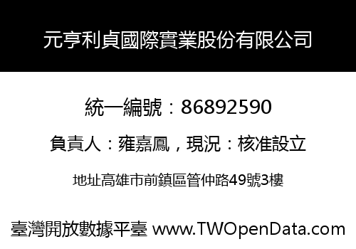 元亨利貞國際實業股份有限公司