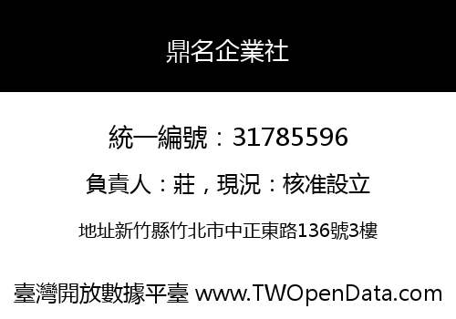 鼎名企業社