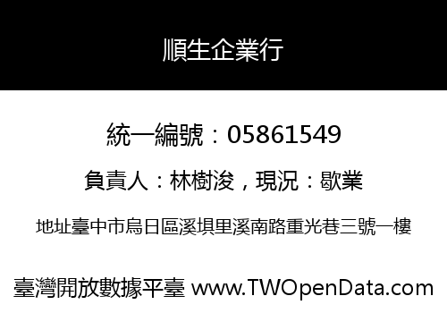 順生企業行