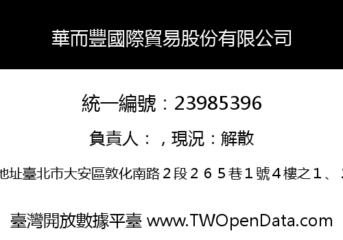 華而豐國際貿易股份有限公司
