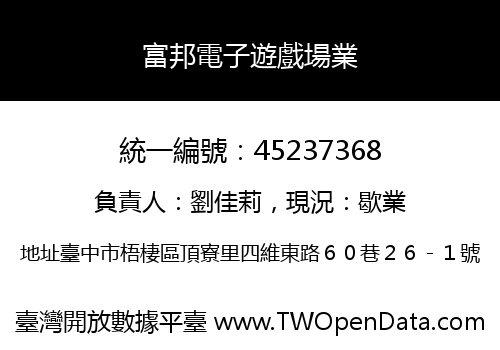 富邦電子遊戲場業