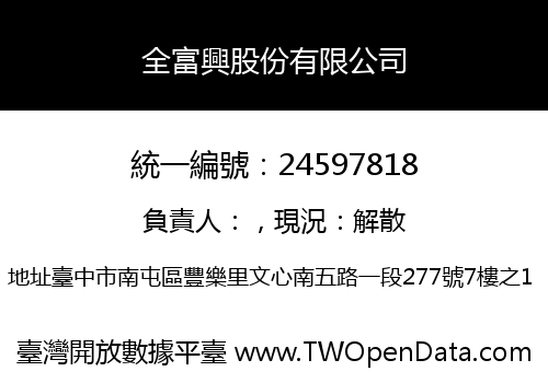 全富興股份有限公司