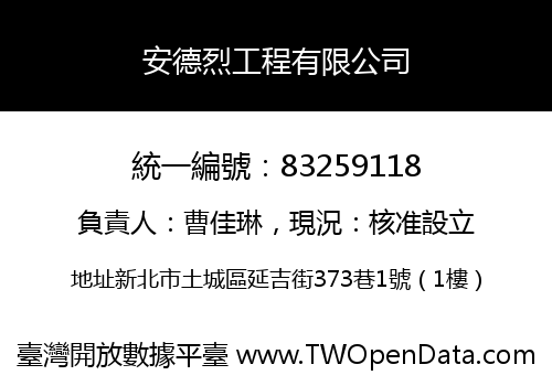 安德烈工程有限公司