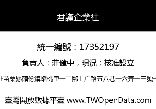 君謹企業社