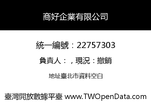 商好企業有限公司