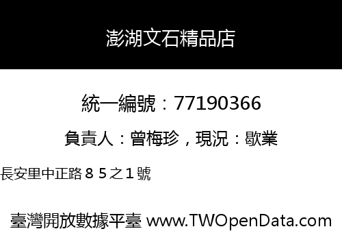 澎湖文石精品店