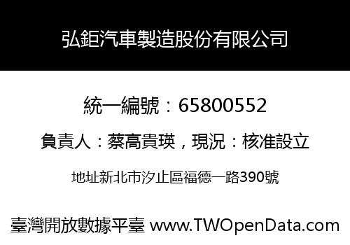 弘鉅汽車製造股份有限公司