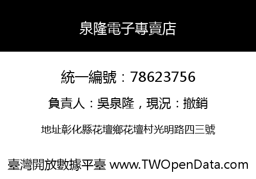 泉隆電子專賣店