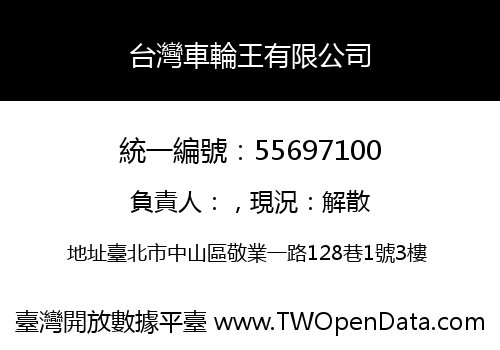 台灣車輪王有限公司