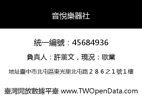 音悅樂器社