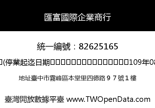 匯富國際企業商行