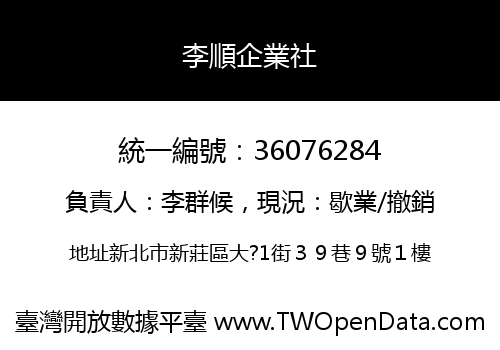 李順企業社