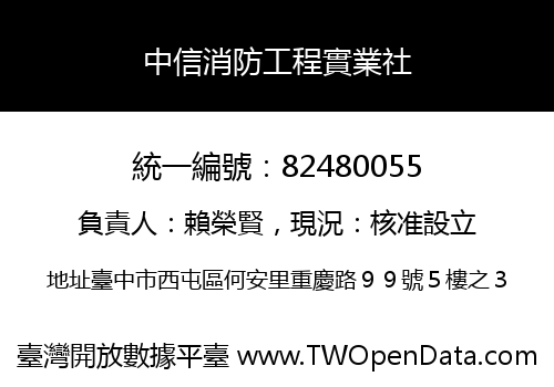 中信消防工程實業社