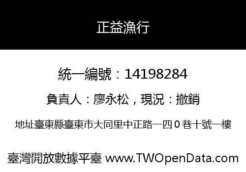 正益漁行