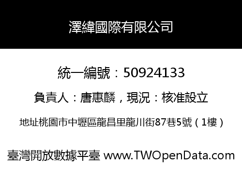 澤緯國際有限公司