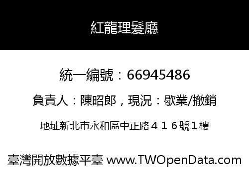 紅龍理髮廳