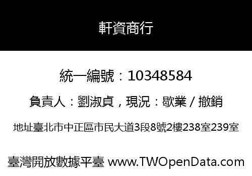 軒資商行