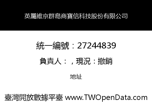 英屬維京群島商寶信科技股份有限公司