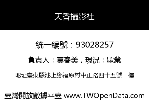 天香攝影社