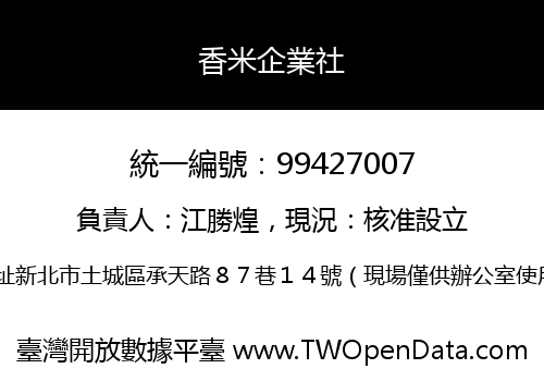 香米企業社