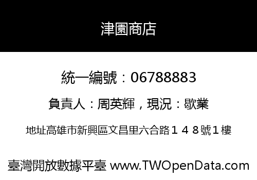 津園商店